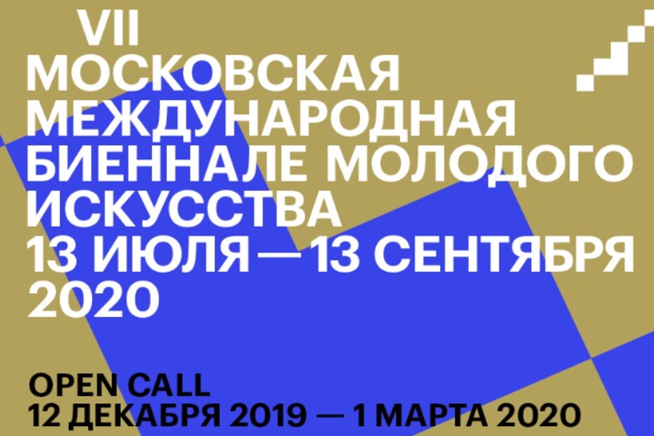 Московская международная биеннале молодого искусства