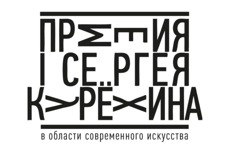 Премия в области современного искусства имени Сергея Курёхина за 2020 год
