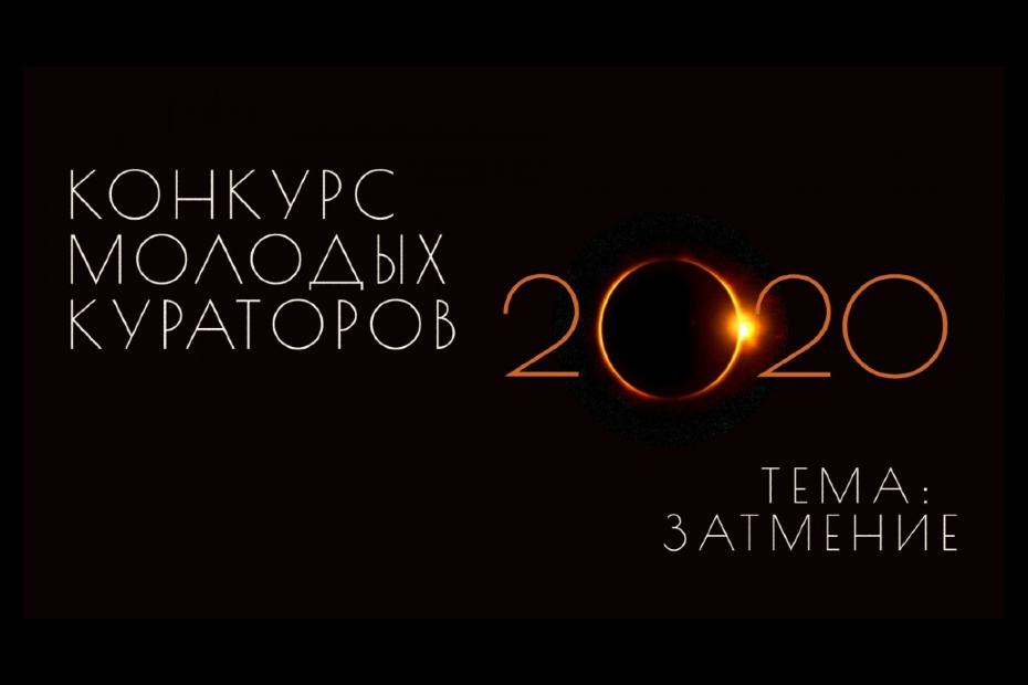 III Всероссийский Конкурс Молодых Кураторов 2020