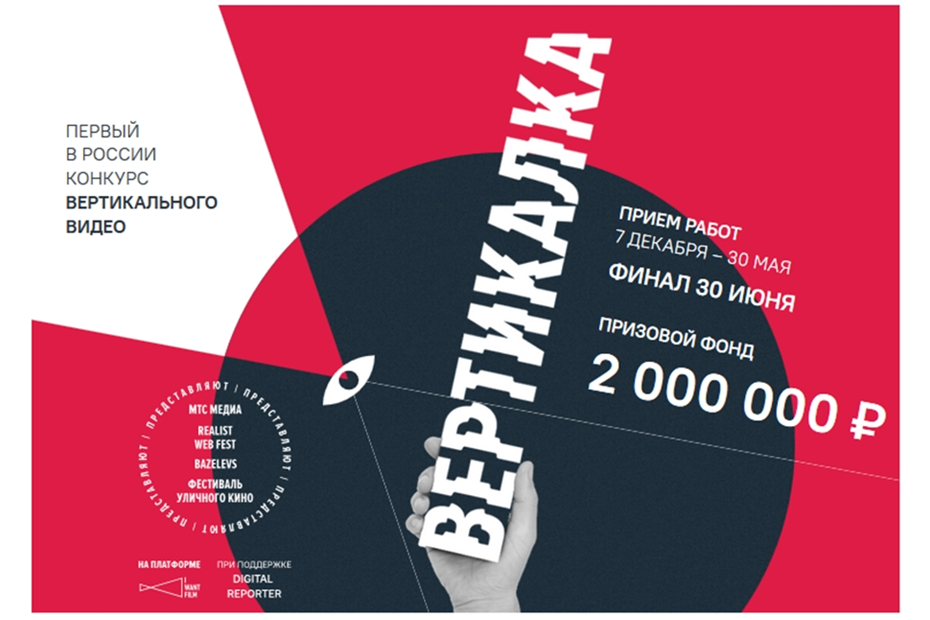 Конкурс вертикального видео ВЕРТИКАЛКА