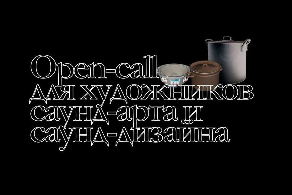 Open call для художников саунд-арта и саунд-дизайна