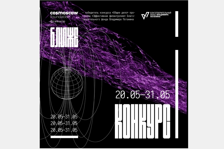 Открытый конкурс платформы «Ближе»