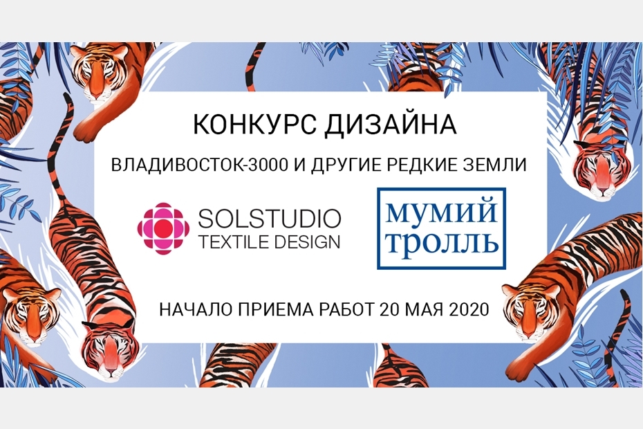 Конкурс текстильного дизайна «Владивосток-3000 и другие Редкие Земли»