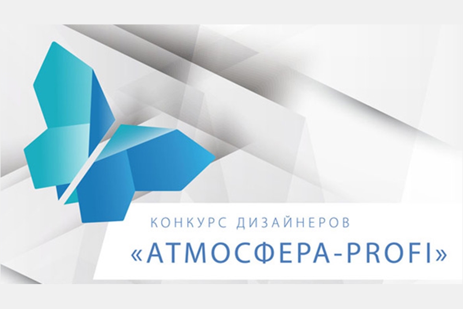 Всероссийский конкурс для начинающих дизайнеров интерьера «АтмосфераPROFI»