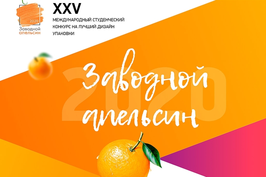 Конкурс упаковки «Заводной апельсин»