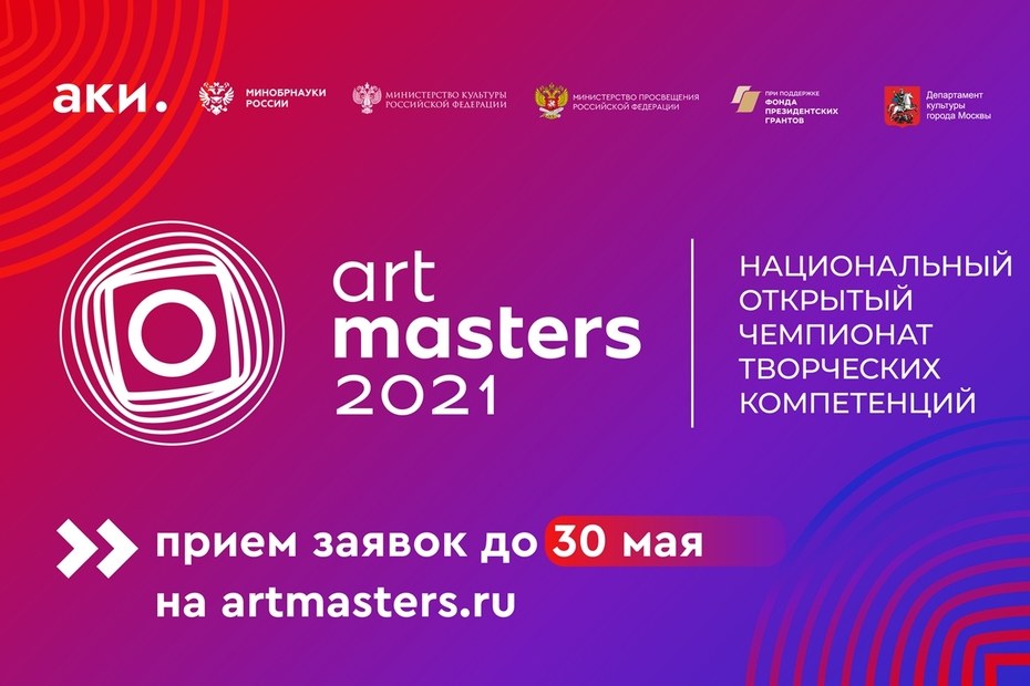 Национальный открытый чемпионат в сфере творческих компетенций «ArtMasters»