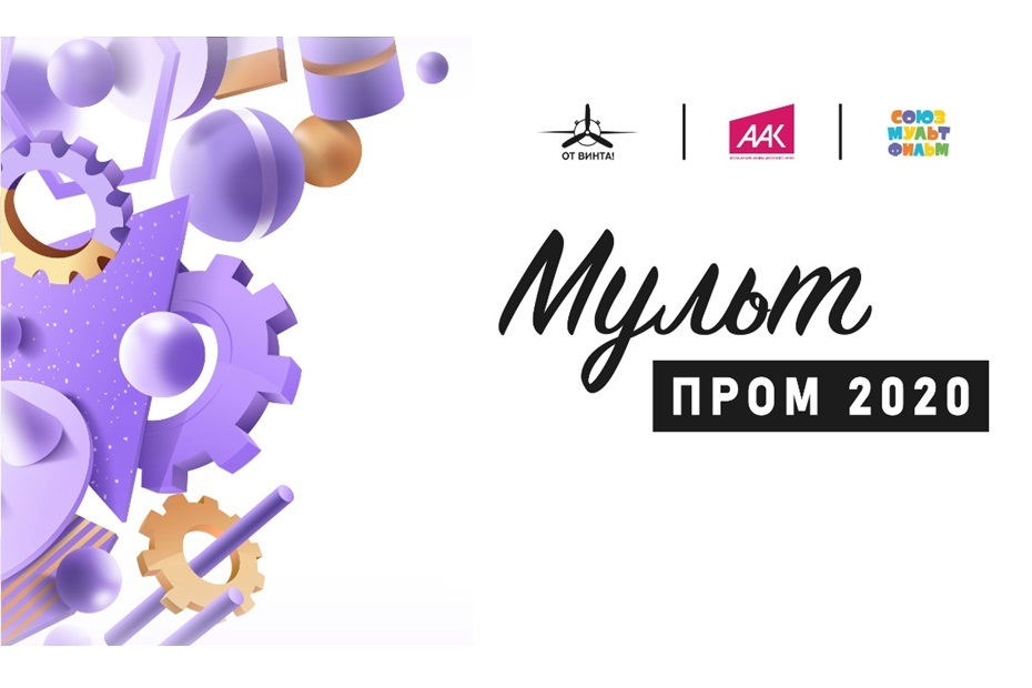 Конкурс научно-популярных анимационных фильмов МУЛЬТПРОМ 2020