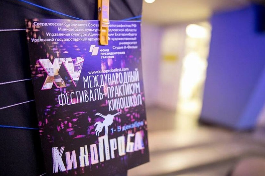 Международный фестиваль-практикум киношкол «Кинопроба»