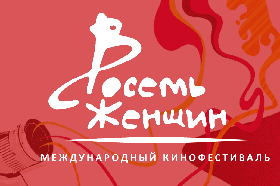 Международный кинофестиваль «8 женщин»