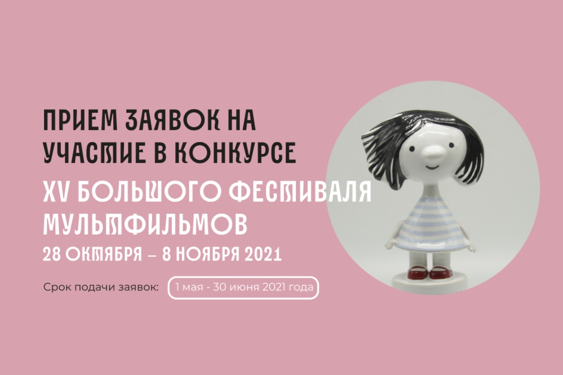 Большой фестиваль мультфильмов (БФМ)