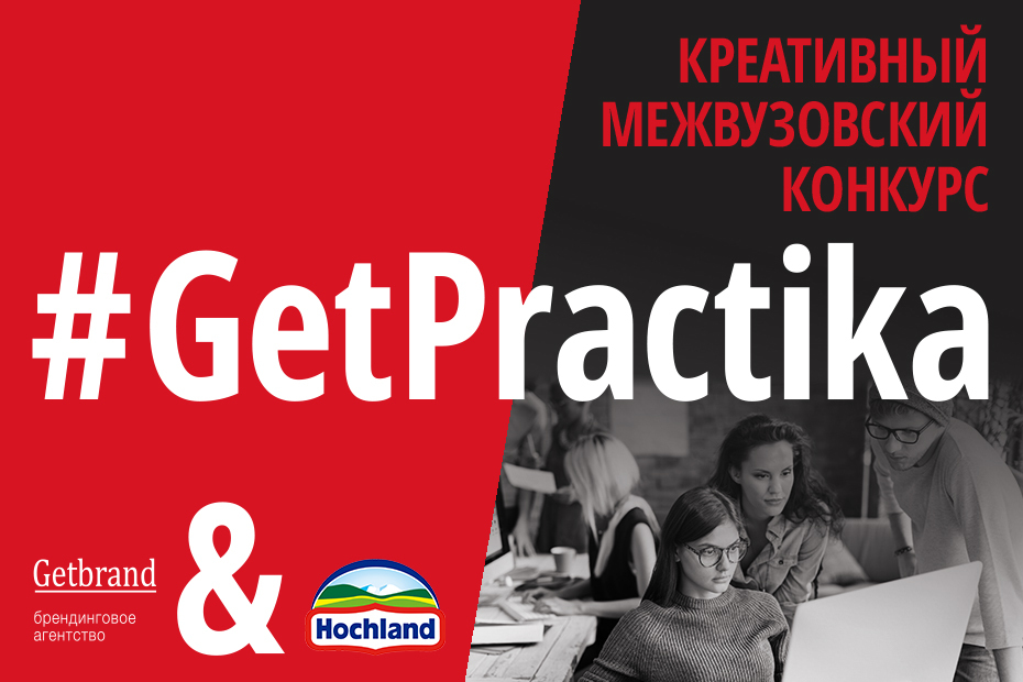Межвузовский конкурс GetPractika от компании Hochland