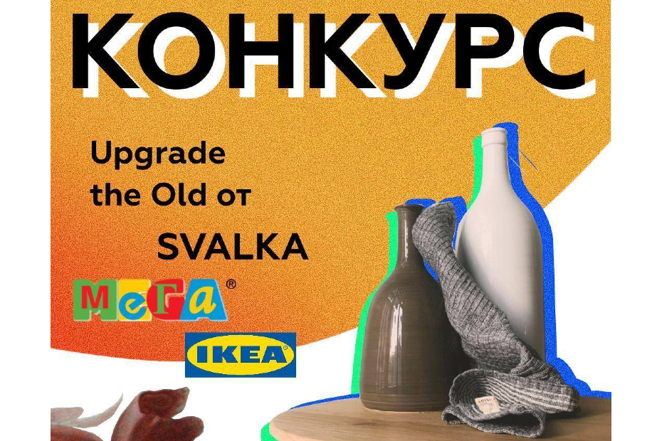 Конкурс Upgrade the Old от SVALKA, МЕГА и IKEA