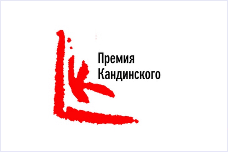 13-я Премия Кандинского