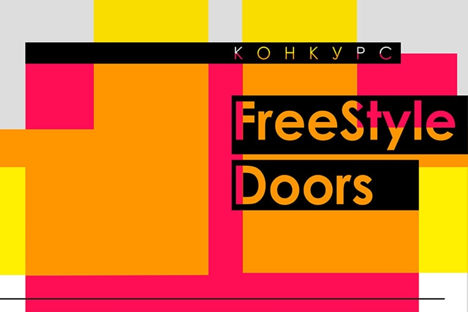 Конкурс дизайн-концепций дверей нового поколения FreeStyle Doors