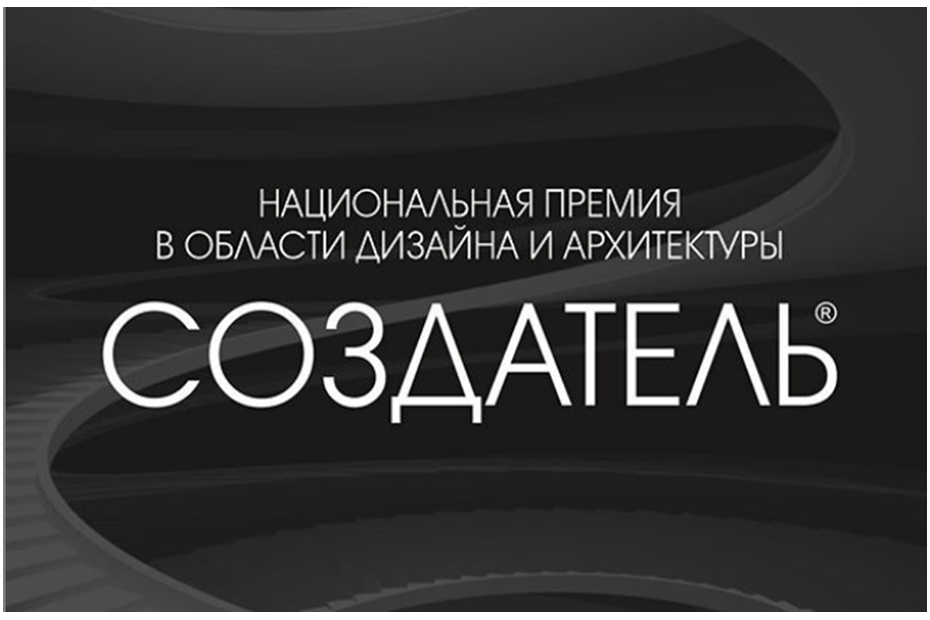 Национальная премия в области дизайна и архитектуры «Создатель»