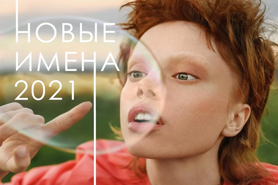 Fashion Collection Новые имена 2021