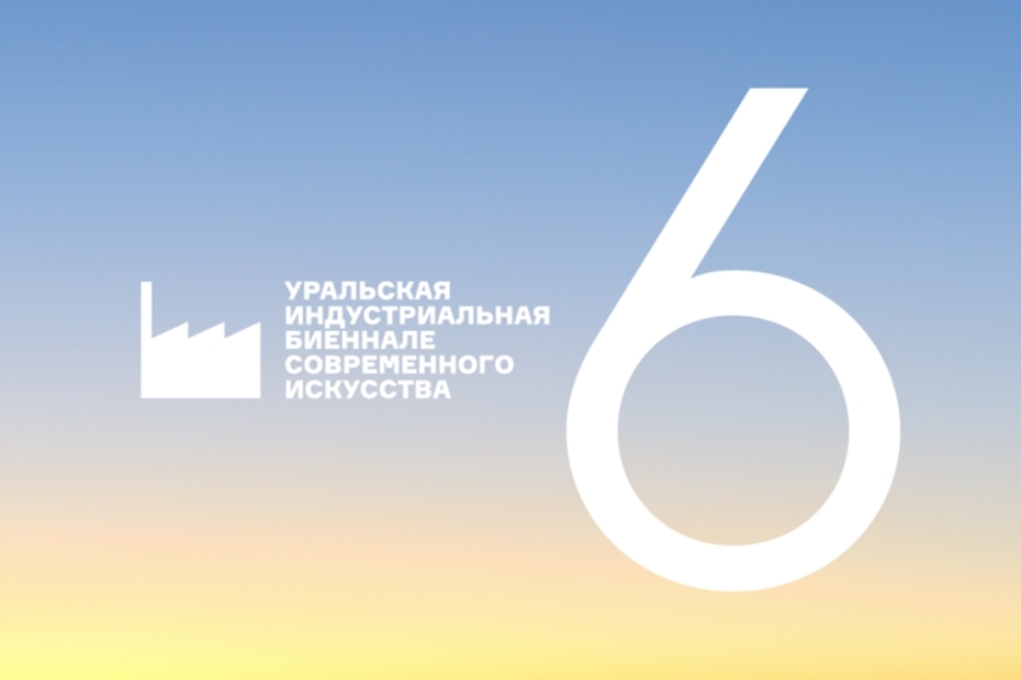 Open call Уральской индустриальной биеннале