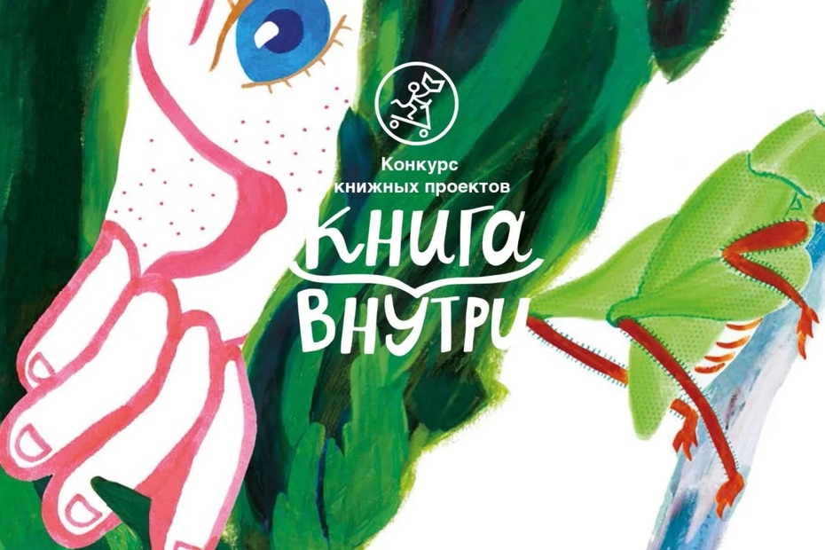 Книжный конкурс «Книга внутри»