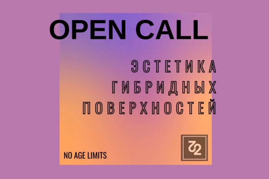 Open call на участие в выставке «Эстетика гибридных поверхностей»