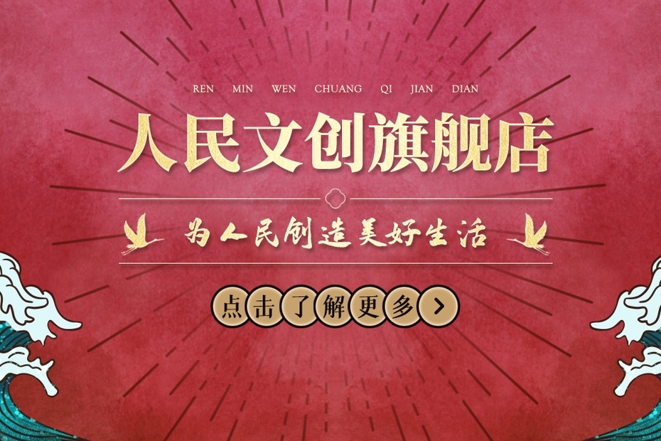 Renmin Cultural Creation International Design Competition