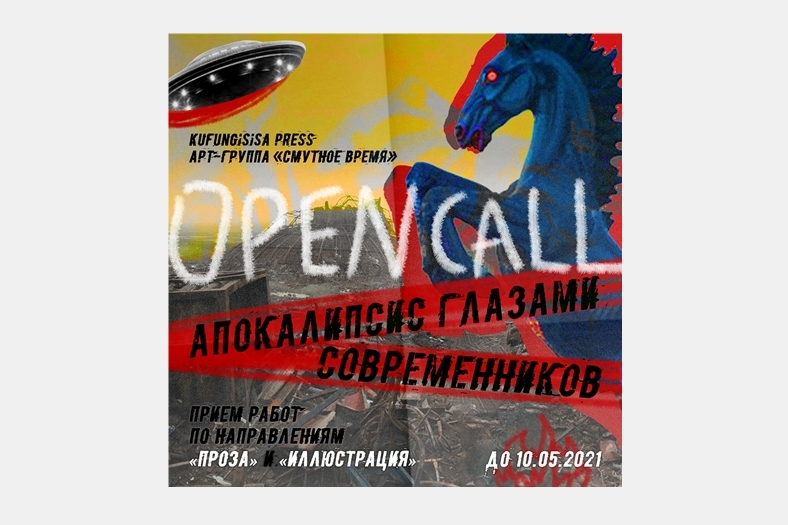 Open call «Апокалипсис глазами современников».