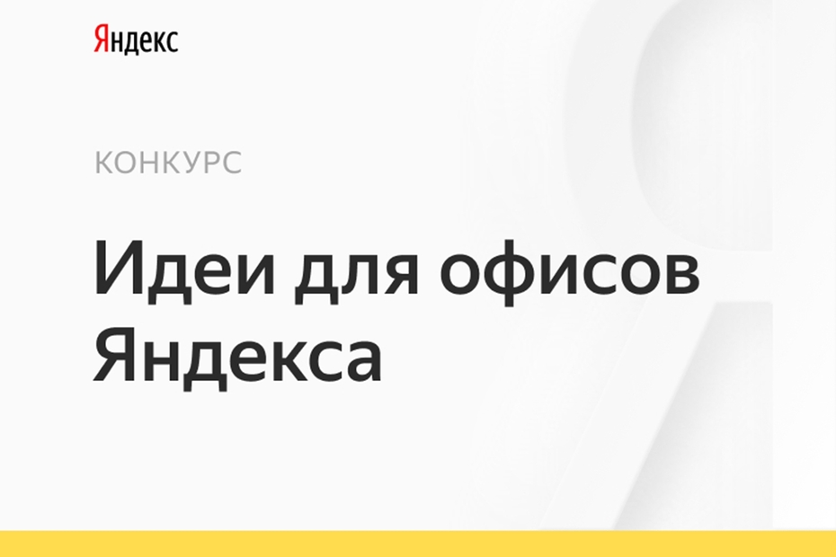 Конкурс идей для офисов Яндекса