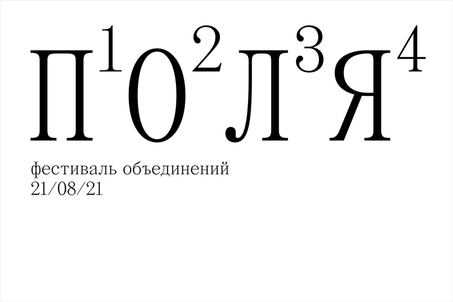 Open call фестиваля «поля»