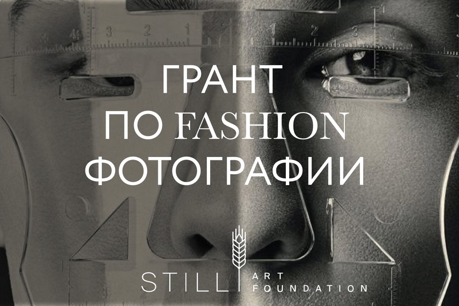 Гранты для фотографов от фонда Still Art