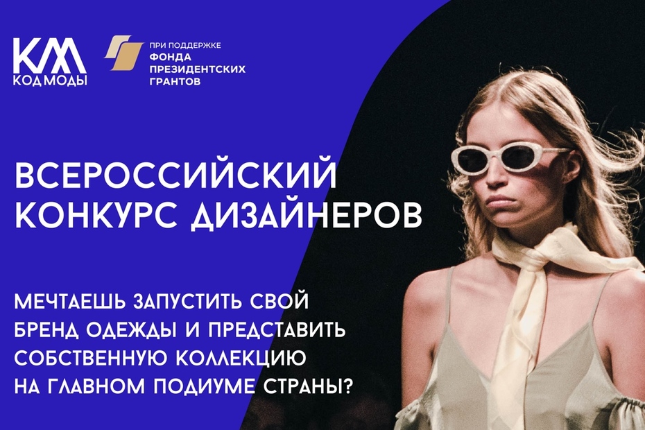 Всероссийский конкурс дизайнеров «Код моды»