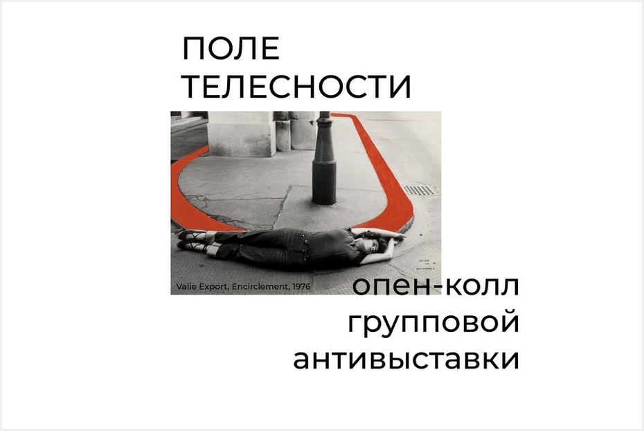 Опен-колл на групповую антивыставку от платформы Поле Телесности