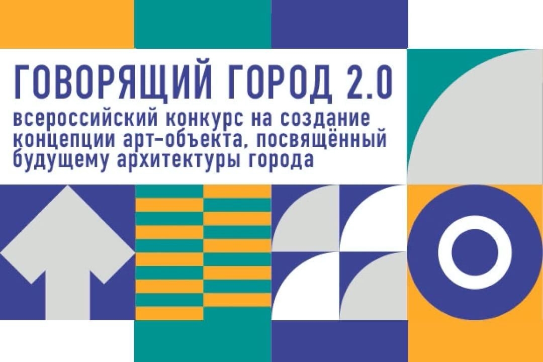Москомархитектура и Бюро Никола-Ленивец: всероссийский конкурс «Говорящий город 2.0»