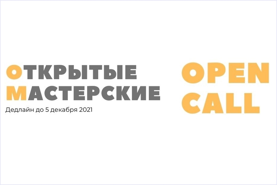 Open Call от Открытых мастерских для художников разных медиумов.