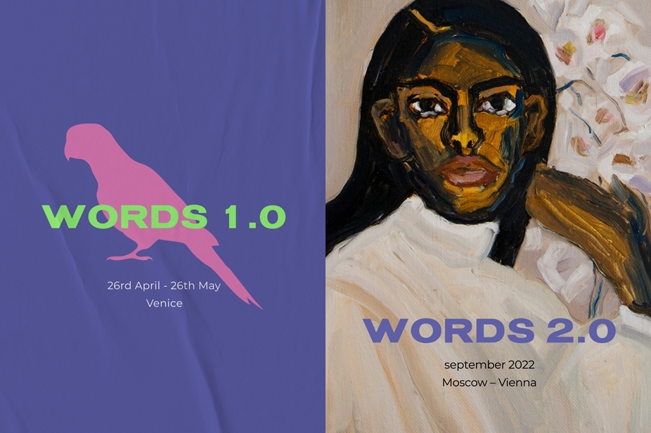 Open call. Кураторские проекты WORDS 1.0 // WORDS 2.0 — Осень 2022