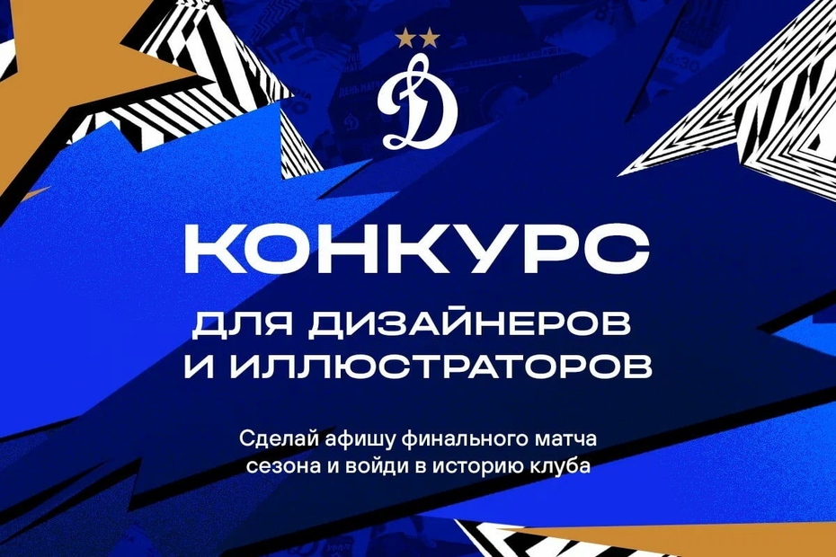 #99летдинамо. Творческий конкурс для художников и иллюстраторов