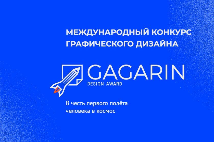 Конкурс графического дизайна «Gagarin Design Award 2022»