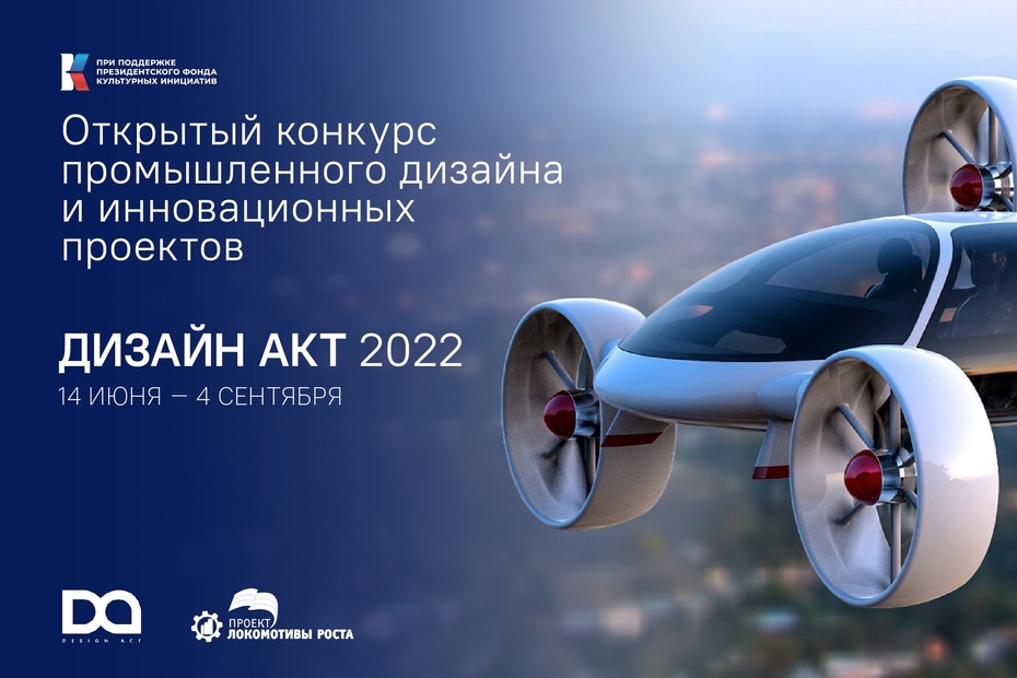 Международный фестиваль промышленного дизайна и конкурс «Дизайн акт-2022»
