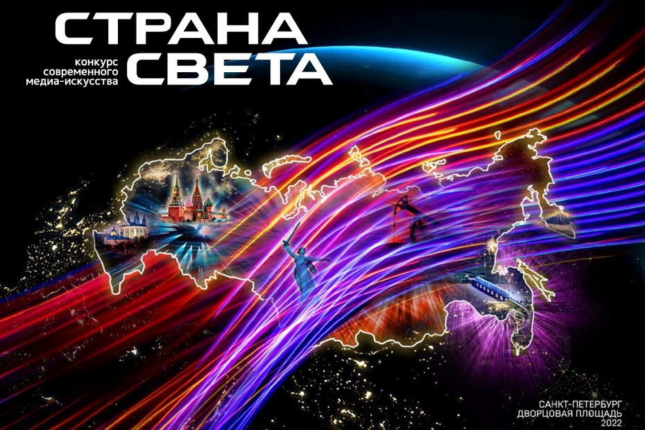 Общероссийский конкурс современного медиаискусства «Страна света»