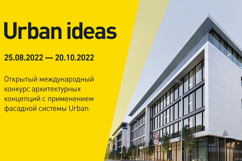 Международный архитектурный конкурс идей «URBAN IDEAS»