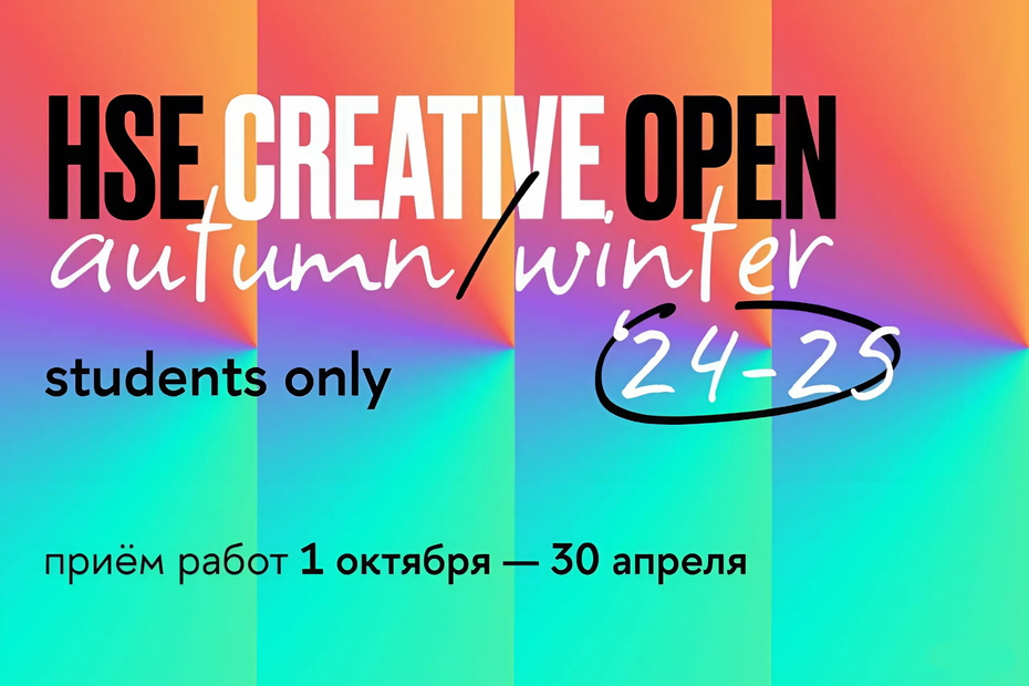 HSE CREATIVE OPEN