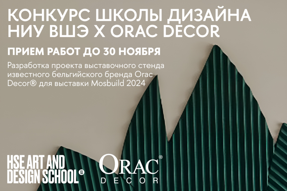 Конкурс Школы дизайна НИУ ВШЭ х Orac Decor