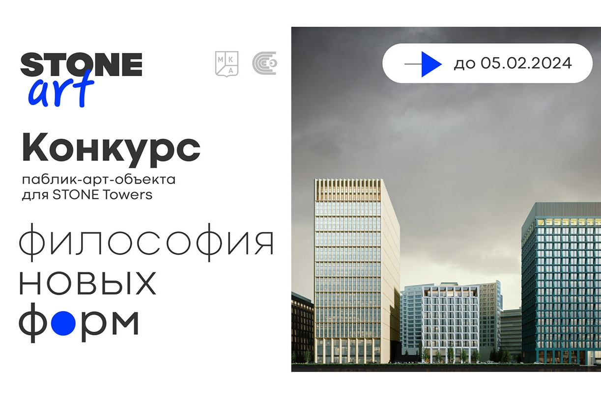 STONE Art «Философия новых форм». Опен-колл на создание паблик-арт-объекта в городском кластере