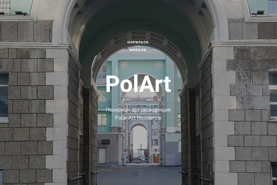 Полярная арт-резиденция Polar Art Residence