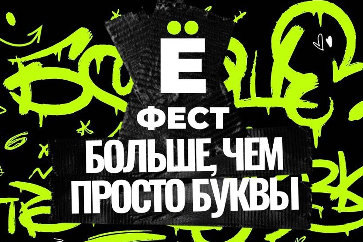 «Ё-Фест». Открытый фестиваль леттеринга и каллиграфии