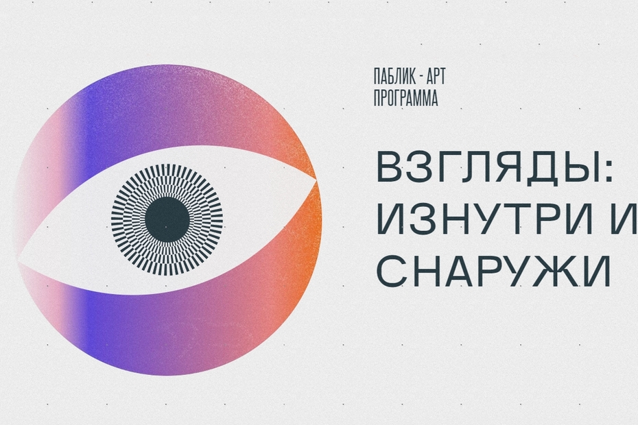 Opencall на участие в паблик-арт программе «Взгляды» на Сахалине