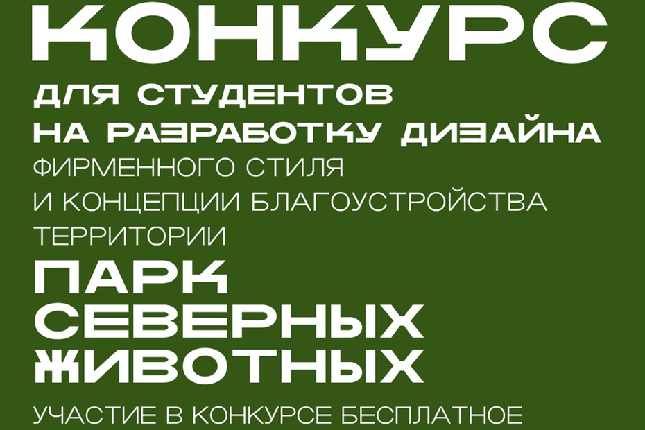 Парк северных животных: конкурс дизайна