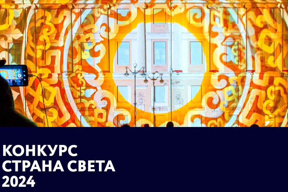 Конкурс современного медиаискусства «Страна СВЕТА» 2024
