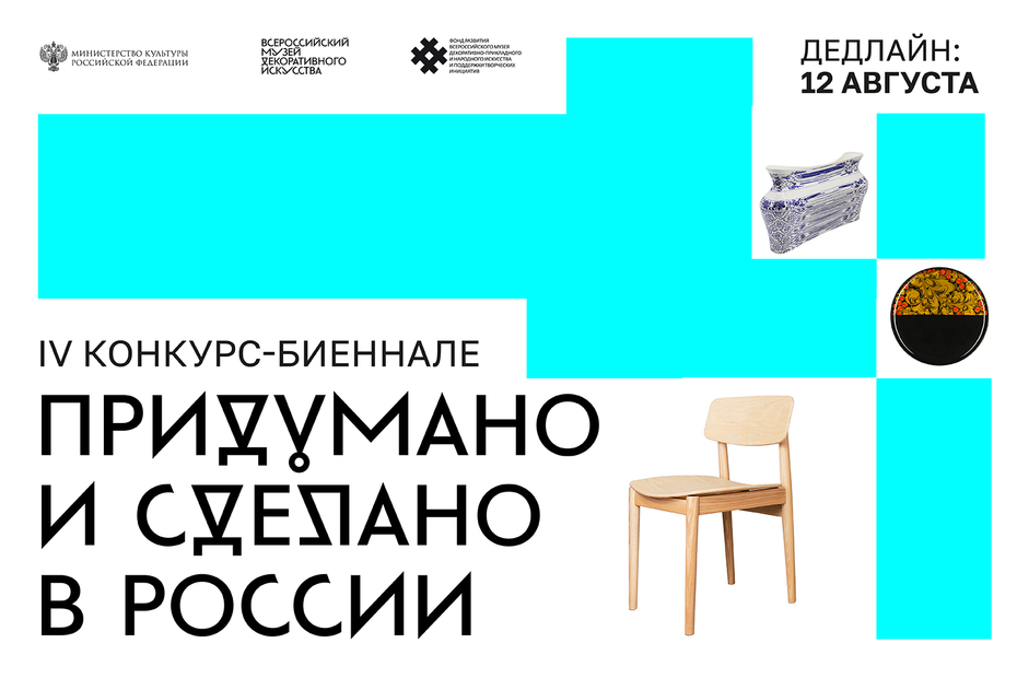 Конкурс-биеннале «Придумано и сделано в России»