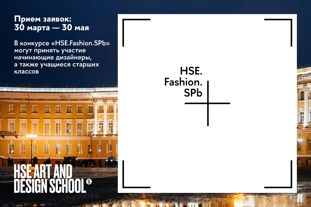 Конкурс HSE.Fashion.SPb