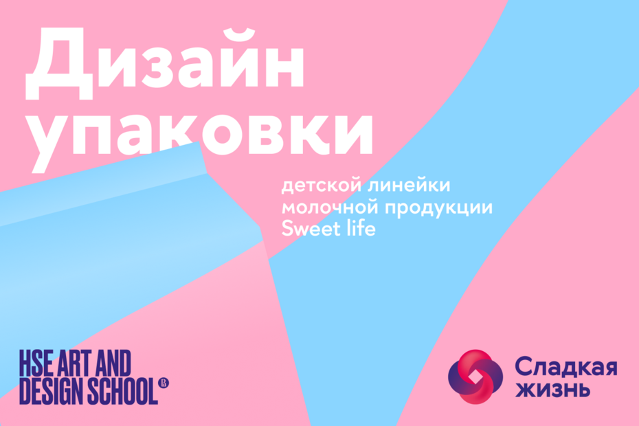 Конкурс дизайна упаковки детской линейки молочной продукции Sweet life