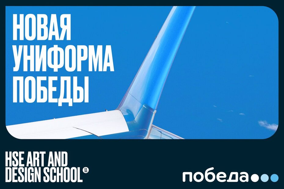 Конкурс на разработку новой униформы для бортпроводников авиакомпании «Победа»